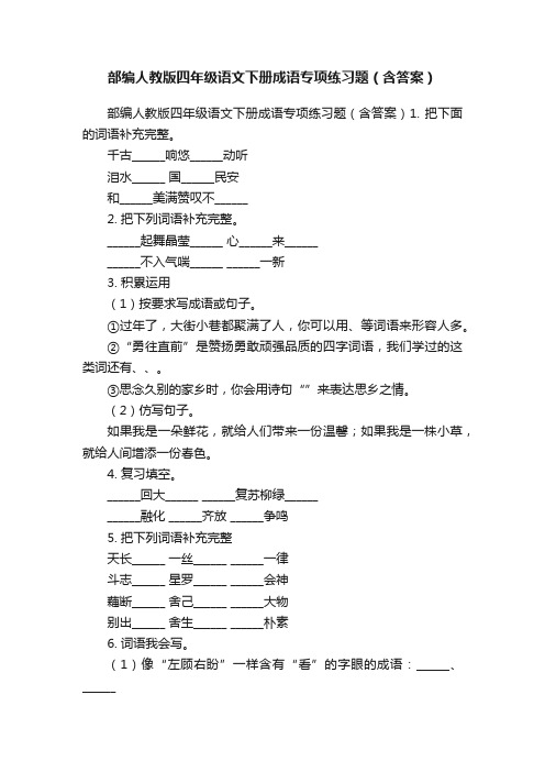 部编人教版四年级语文下册成语专项练习题（含答案）