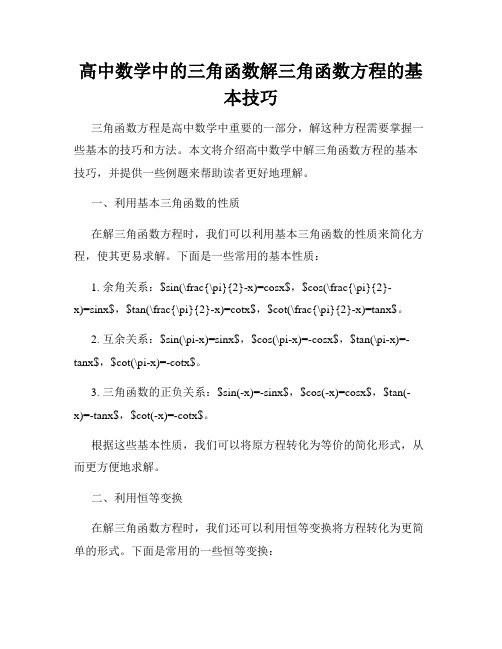 高中数学中的三角函数解三角函数方程的基本技巧