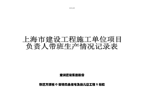 上海市建设工程施工单位项目负责人带班生产情况记录表