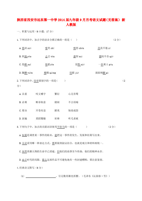 陕西省西安市远东第一中学九年级语文9月月考试题(无答案) 新人教版