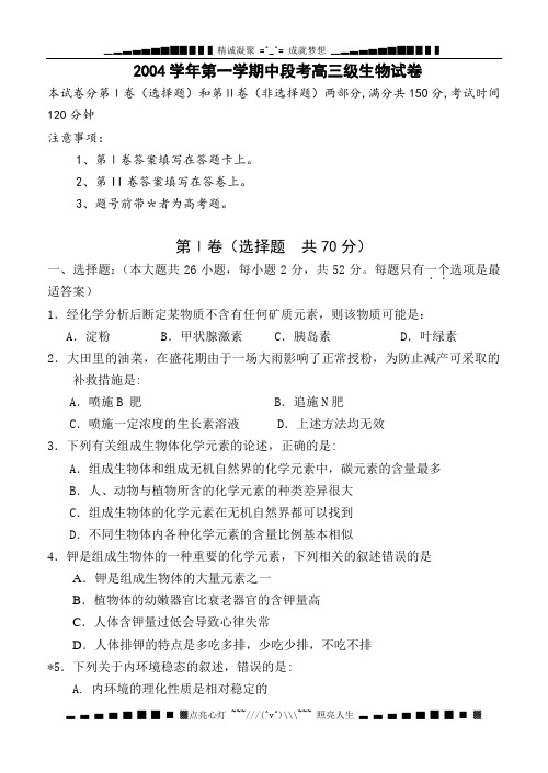 2004学第一学期中段考高三级生物试卷