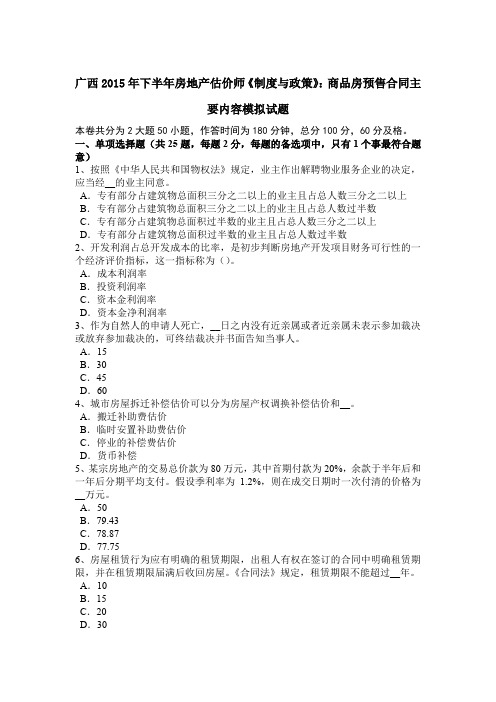 广西2015年下半年房地产估价师《制度与政策》:商品房预售合同主要内容模拟试题
