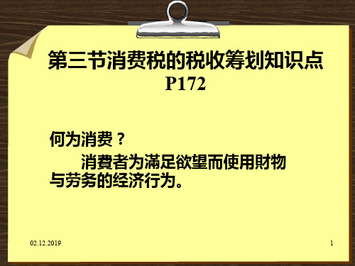 第三章正式消费税基础知识 共67页PPT资料