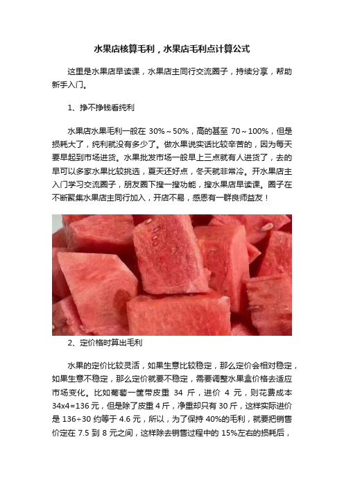 水果店核算毛利，水果店毛利点计算公式