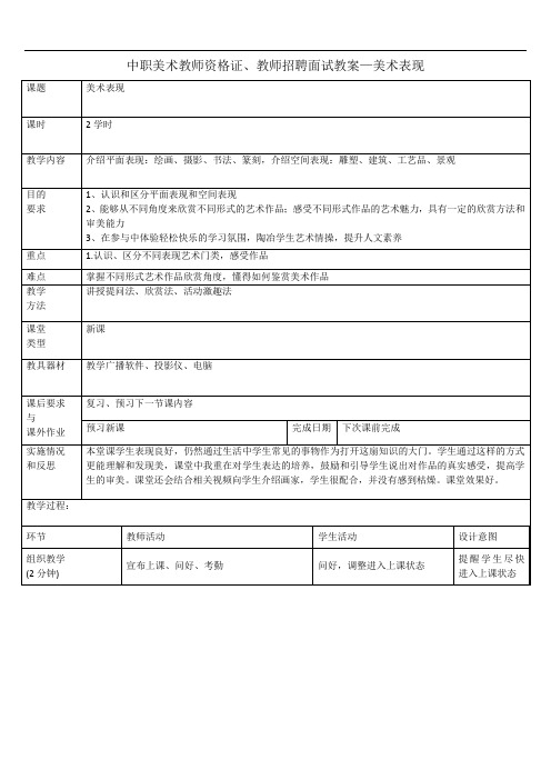 中职美术教师资格证、教师招聘面试试讲教案—美术表现