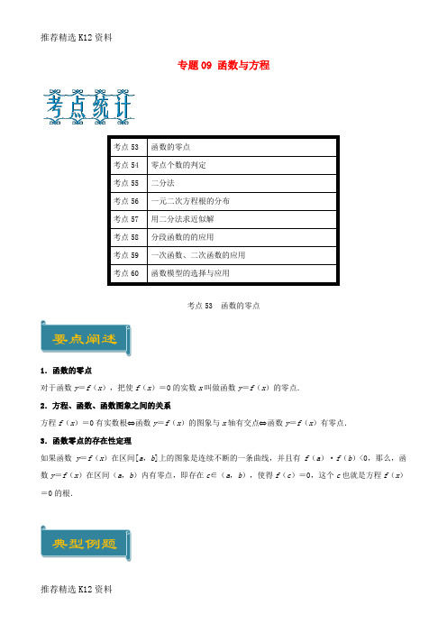 【推荐精选】2018-2019学年高中数学 专题09 函数与方程庖丁解题 新人教A版必修1