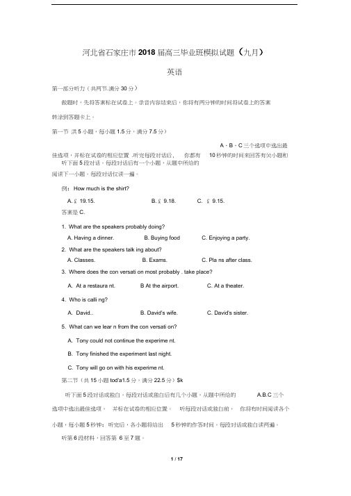 河北省石家庄市2018届高三毕业班9月模拟考试英语试题