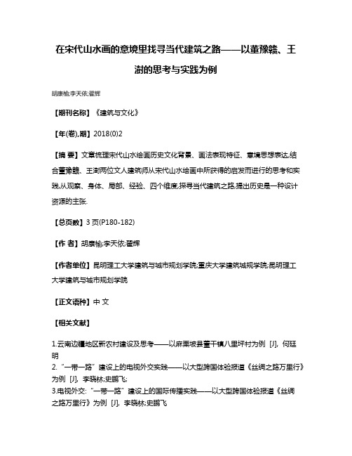 在宋代山水画的意境里找寻当代建筑之路——以董豫赣、王澍的思考与实践为例