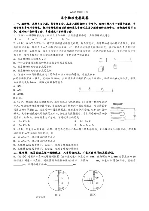 全国高中物理奥林匹克竞赛试题及答案解析