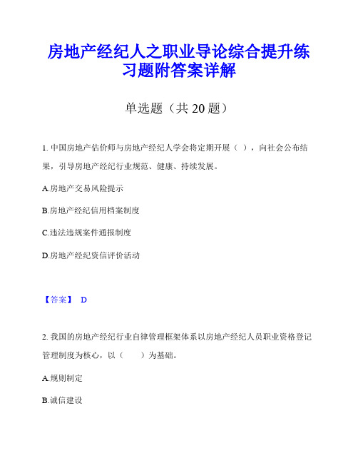 房地产经纪人之职业导论综合提升练习题附答案详解