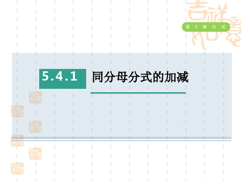 浙教版七年级下册数学第5章 同分母分式的加减