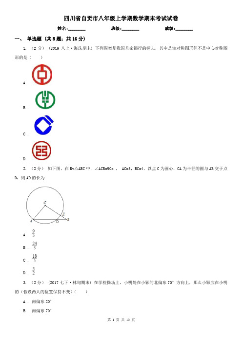 四川省自贡市八年级上学期数学期末考试试卷
