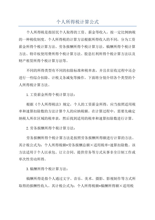 个人所得税计算公式