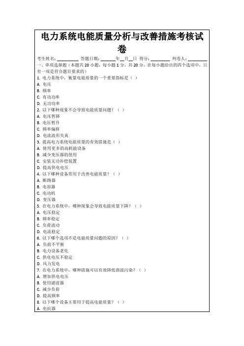 电力系统电能质量分析与改善措施考核试卷