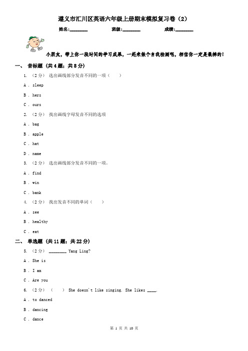 遵义市汇川区英语六年级上册期末模拟复习卷(2)