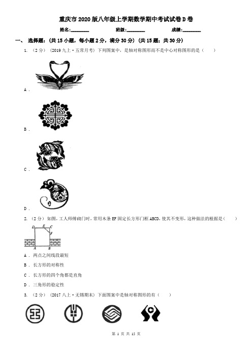 重庆市2020版八年级上学期数学期中考试试卷D卷