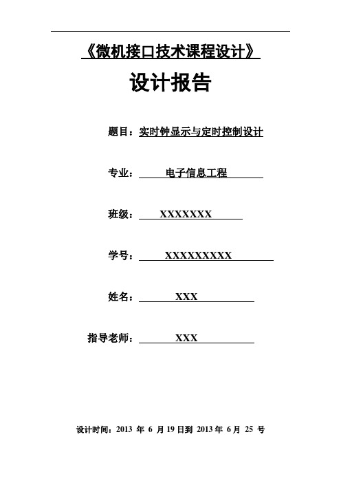 微机原理与接口技术课程设计--实时钟显示与定时控制设计