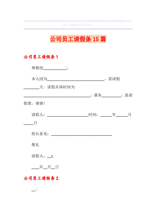 公司员工请假条15篇