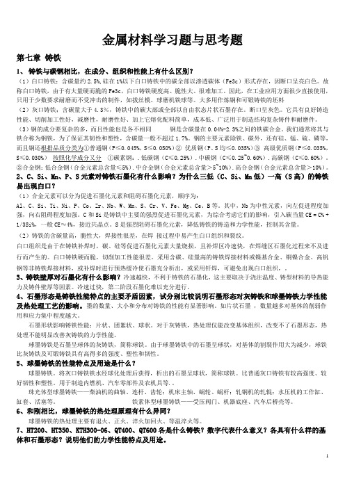 金属材料学第7-11章课后习题答案