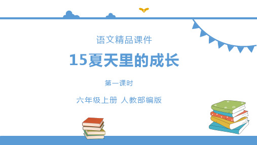 部编版小学六年级上册语文 15夏天里的成长【课件】