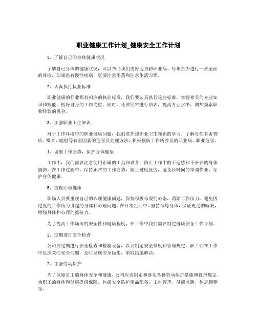 职业健康工作计划_健康安全工作计划