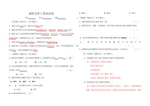 锚杆支护工笔试试卷