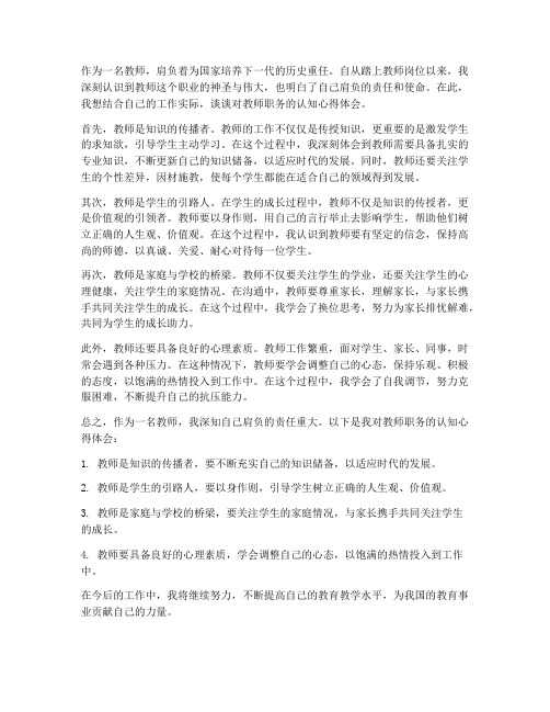 教师职务认知心得体会