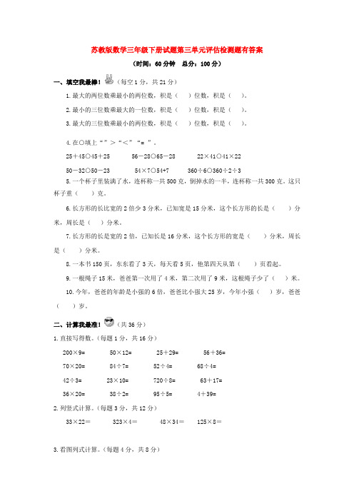 苏教版数学三年级下册试题第三单元评估检测题有答案