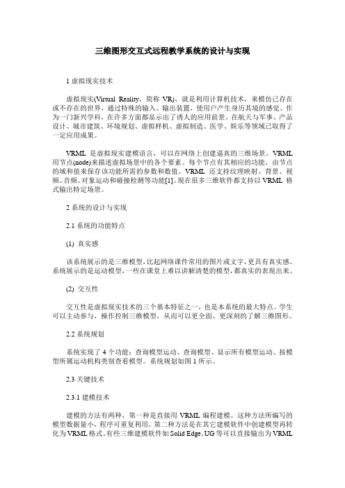 三维图形交互式远程教学系统的设计与实现