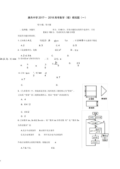 山西省运城市康杰中学高考数学模拟试题(一)理