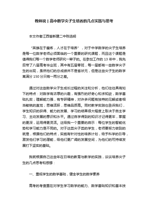 教师说丨高中数学尖子生培养的几点实践与思考