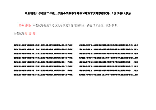 最新精选小学教育二年级上学期小学数学专题练习题期末真题模拟试卷(16套试卷)人教版