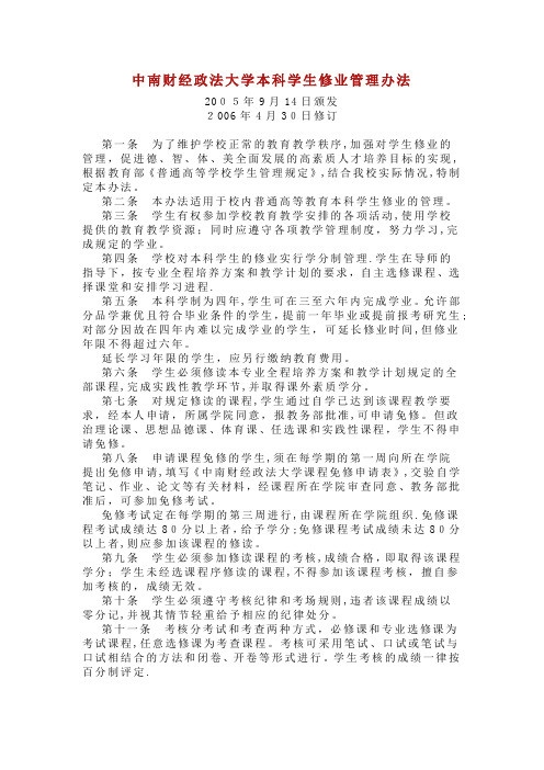 中南财经政法大学本科学生修业管理办法