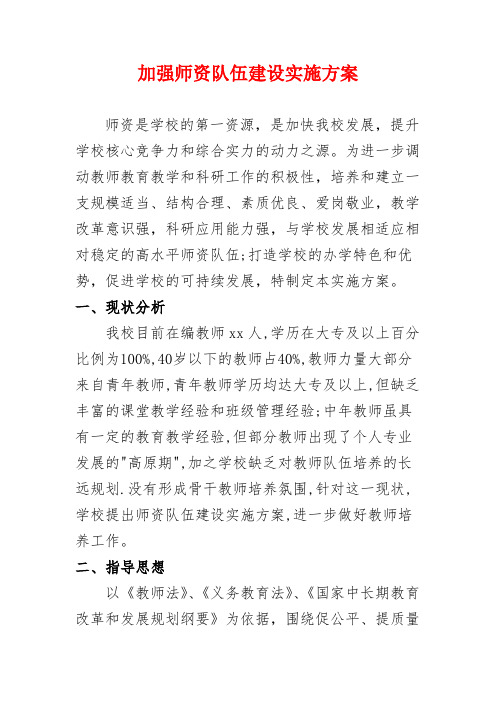 中小学加强师资队伍建设方案