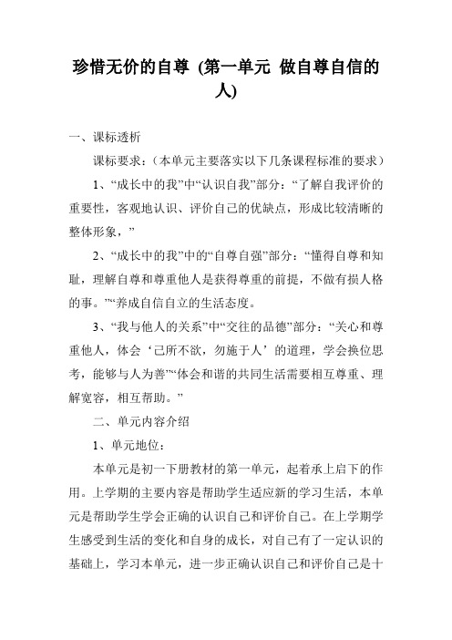 珍惜无价的自尊 (第一单元 做自尊自信的人)