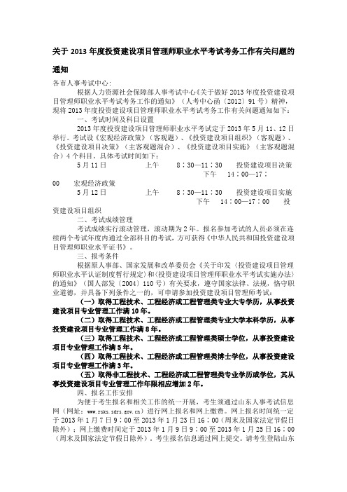 关于2013年度投资建设项目管理师职业水平考试考务工作有关问题的通知