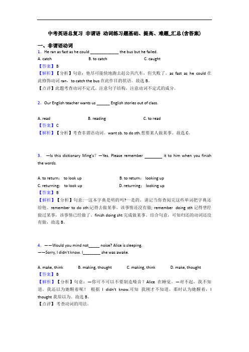 总复习 非谓语 动词练习题基础、提高、难题_汇总(含答案)