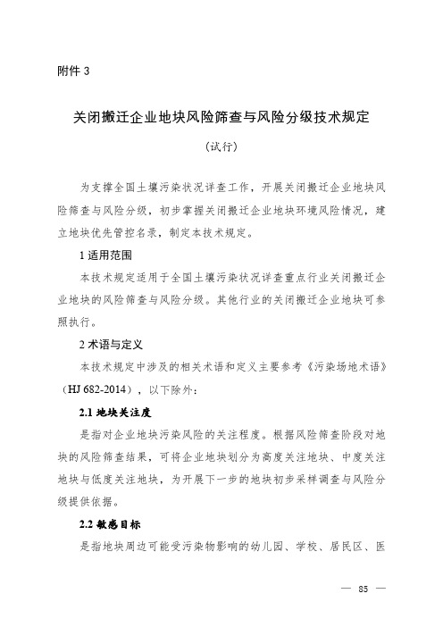 企业调查3-关闭搬迁企业地块风险筛查与风险分级技术规定(试行)