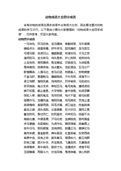 动物成语大全四字成语