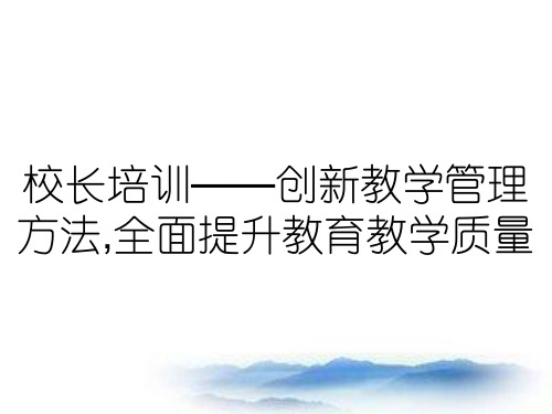 校长培训——创新教学管理方法,全面提升教育教学质量