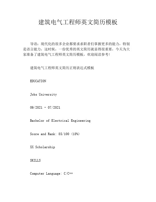 建筑电气工程师英文简历模板