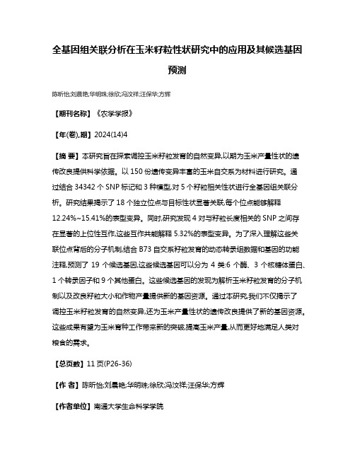 全基因组关联分析在玉米籽粒性状研究中的应用及其候选基因预测