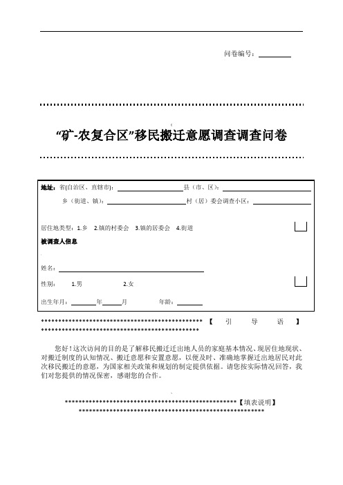 移民搬迁问卷调查(DOC)