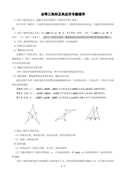 全等三角形及其应用(含解答)