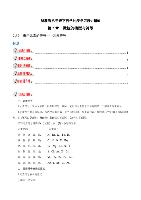 【精品讲义】浙教版 科学 8年级下册 2.5.1 表示元素的符号——元素符号(教师版含解析)