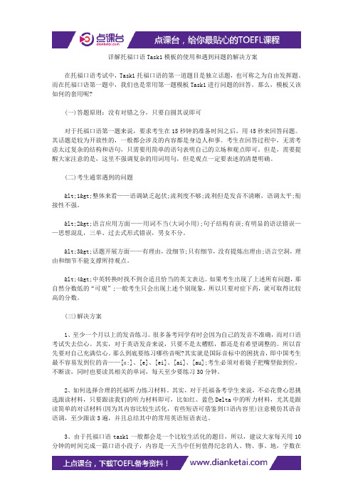 详解托福口语Task1模板的使用和遇到问题的解决方案