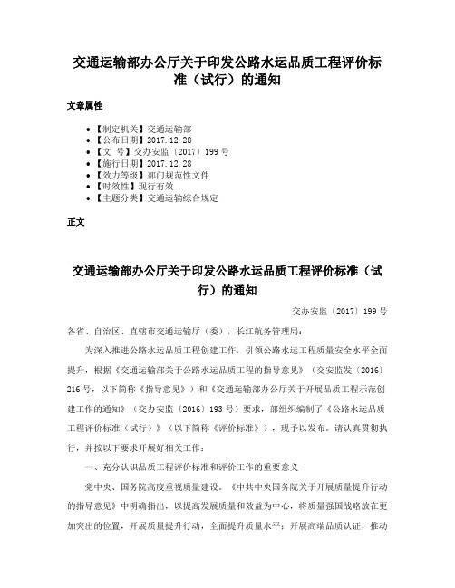 交通运输部办公厅关于印发公路水运品质工程评价标准（试行）的通知