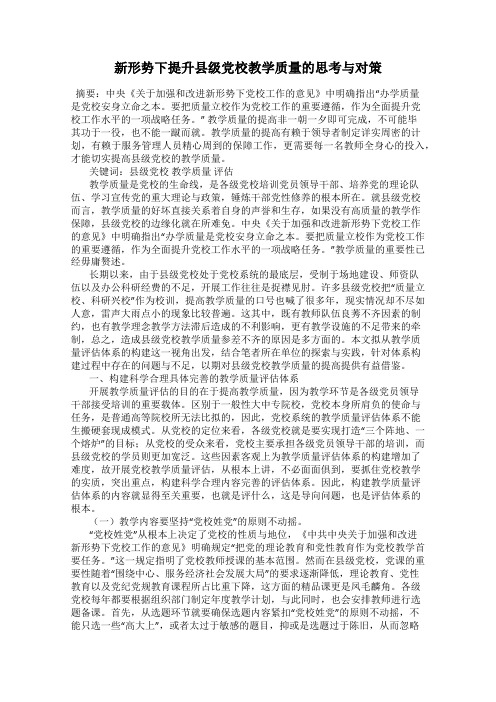 新形势下提升县级党校教学质量的思考与对策