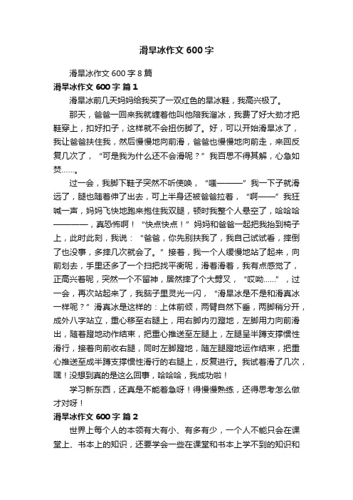 滑旱冰作文600字8篇