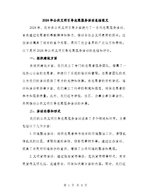 2024年公共文明引导志愿服务活动总结范文(三篇)